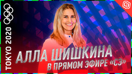 Алла Шишкина: непобедимая РусАллочка в гостях у «СЭ»