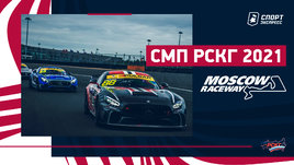 Этап №4 СМП РСКГ на Moscow Raceway: аварии, брызги шампанского и сумасшедшие гонки