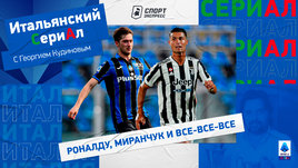 Роналду, Миранчук, Кокорин и все-все-все / Итальянский сериАл с Георгием Кудиновым