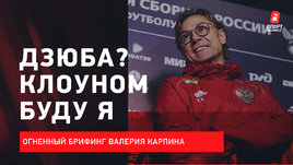 Огненный Валерий Карпин: Шутки Дзюбы / Уход Безуглова / Ситуация с Жирковым