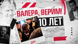Валера, верим: история того самого видео, изменившего отношение к Карпину
