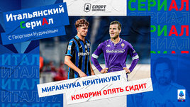 Итальянский сериАл: Миранчука критикуют / Кокорин снова сидит / Роналду сбежал из «Юве»
