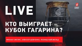 Анонс сезона КХЛ / кто выиграет Кубок Гагарина / Live с Зислисом, Шевченко и Вайсфельдом