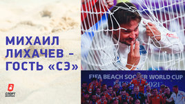 Михаил Лихачев: Зарплаты в пляжном футболе / Победа на ЧМ и ее цена / РПЛ