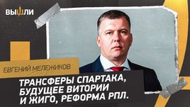 Евгений Мележиков: Трансферы Спартака / Будущее Витории и Жиго / Реформа РПЛ