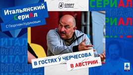 В гостях у Черчесова в Австрии / Итальянский сериАл с Кудиновым