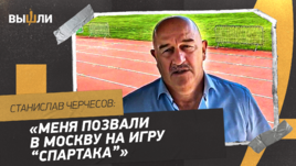 Станислав Черчесов: «Меня позвали на матч «Спартака»