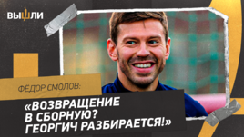 Федор Смолов — про возвращение в сборную и скандальный пост в Инстаграме