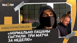 Хабиб Нурмагомедов: «Нормально пацаны сыграли»