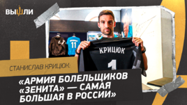 Станислав Крицюк: «Армия болельщиков «Зенита» — самая большая в России»