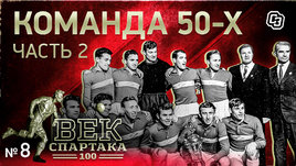 Век «Спартака» | Выпуск 8 | Великая команда 50-х (часть 2)