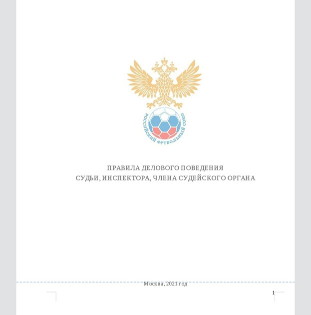 Правила поведения футбольных судей в России. Правила поведения футбольных судей в России.