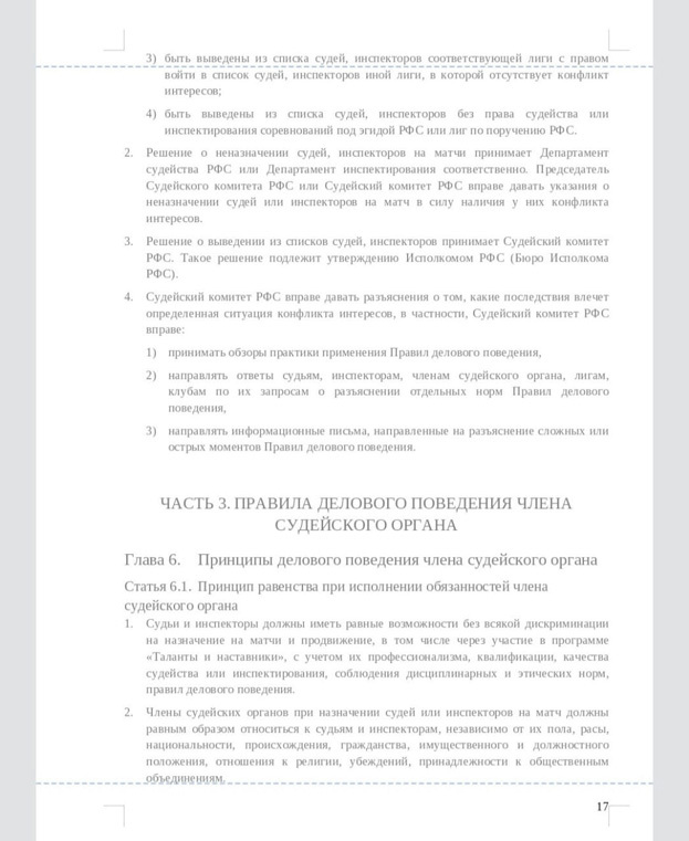 Правила поведения футбольных судей в России. Правила поведения футбольных судей в России.
