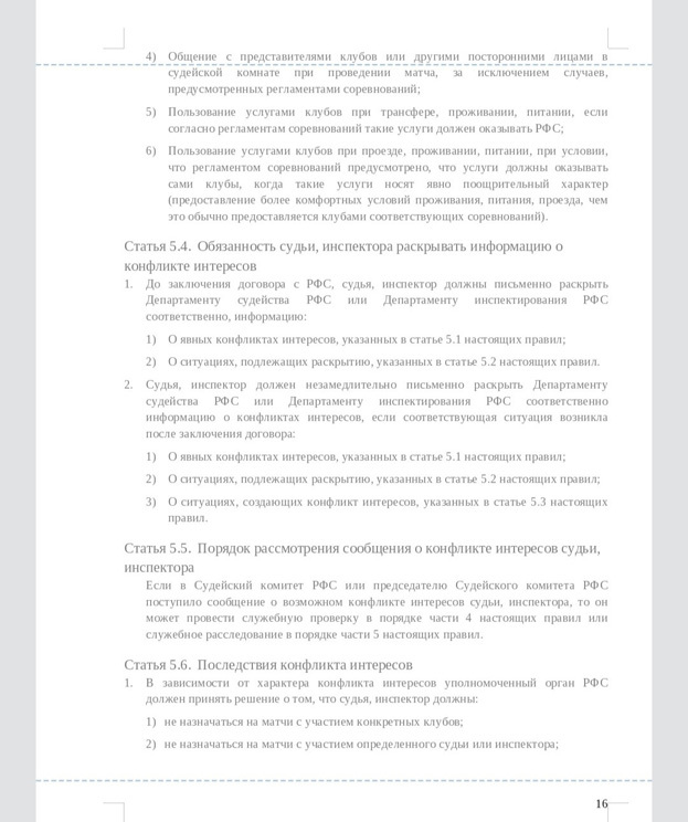 Правила поведения футбольных судей в России. Правила поведения футбольных судей в России.