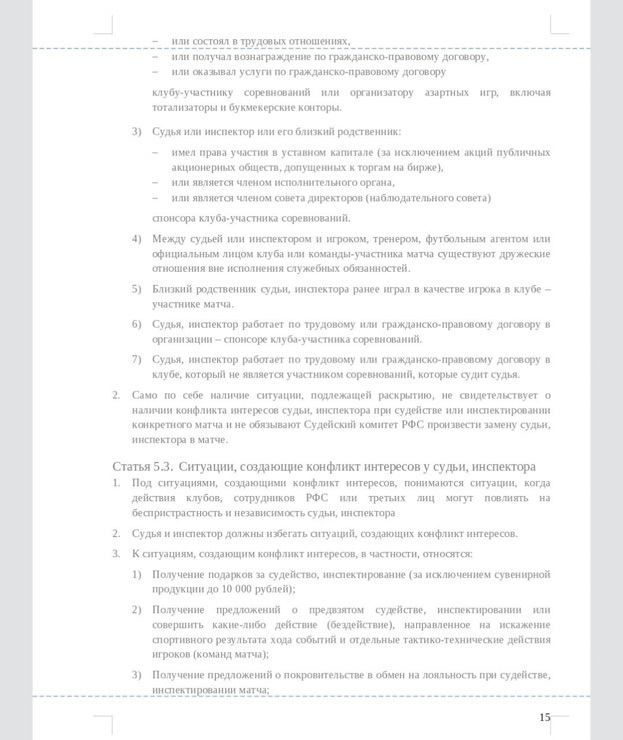 Правила поведения футбольных судей в России. Правила поведения футбольных судей в России.