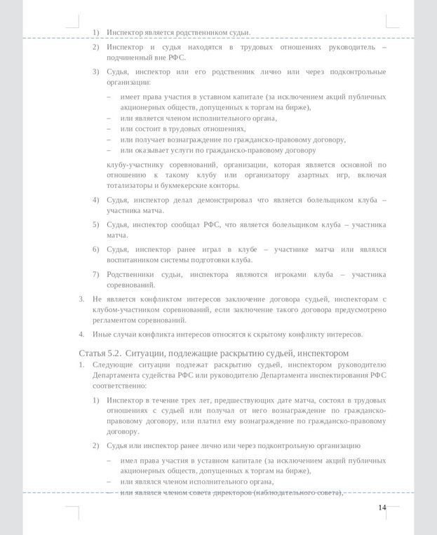 Правила поведения футбольных судей в России. Правила поведения футбольных судей в России.