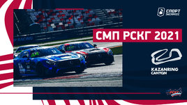 СМП РСКГ на Kazan Ring: дождь и аварии лидеров