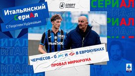 Черчесов — о «Зените» и «Спартаке» в еврокубках / Провал Миранчука / Итальянский сериАл с Кудиновым