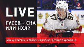 Вернется ли Гусев в КХЛ / Феерия «Динамо» / Позор «Куньлуня» / Live Зислиса, Шевченко и Вайсфельда