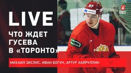 Гусев остался в НХЛ / Коварж покидает КХЛ / обмен Морозова / Live с Зислисом, Богуном и Хайруллиным