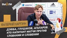 Карпин: почему Дзюба и Глушаков в сборной? / зачем пять вратарей? / пресс-конференция