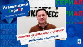 ЦСКА — «Спартак» / что с Миранчуком и Кокориным / Аленичев в «СериАле с Кудиновым»