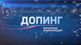 В России сняли первый в мире документальный сериал про допинг