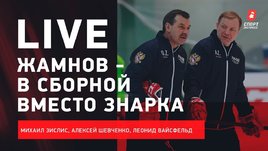 Жамнов вместо Знарка / что творится в сборной / Live с Зислисом, Шевченко и Вайсфельдом