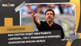 Руй Витория и Георгий Джикия: как «Спартаку» обыграть «Наполи», травмы и психология красно-белых