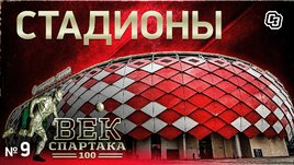 Век «Спартака». Выпуск 9. Стадионы
