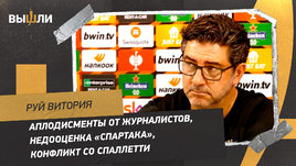 Руй Витория: аплодисменты от журналистов, недооценка «Спартака», конфликт со Спаллетти