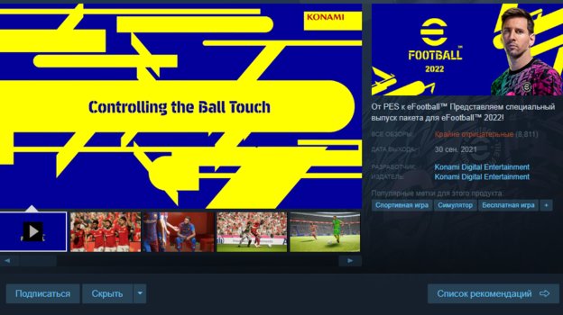 Страница eFootball 2022 в Steam. Страница eFootball 2022 в Steam.