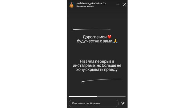 Сторис Екатерины Малафеевой. Фото Instagram Сторис Екатерины Малафеевой. Фото Instagram