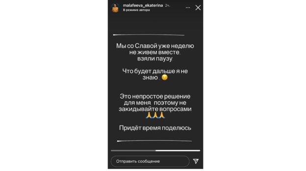 Сторис Екатерины Малафеевой. Фото Instagram Сторис Екатерины Малафеевой. Фото Instagram