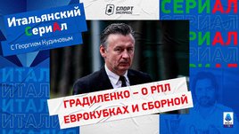 Увольнение Николича / РПЛ и сборная / Градиленко в — итальянском сериАле с Кудиновым