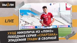 Уход Николича из «Локо» / Победная серия «Спартака» / Эпидемия травм в сборной
