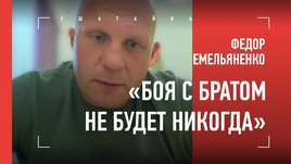 Федор Емельяненко: откровенно про брата, уход из RTT, причину поражений, Харитонова, бой с Кро Копом