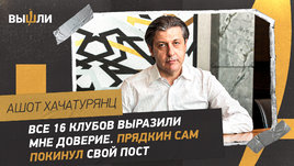 Хачатурянц: «Все 16 клубов выразили мне доверие. Прядкин сам покинул свой пост»