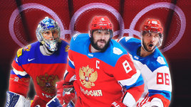 ФХР назвала имена первых трех игроков сборной на Олимпиаду. Неожиданностей нет