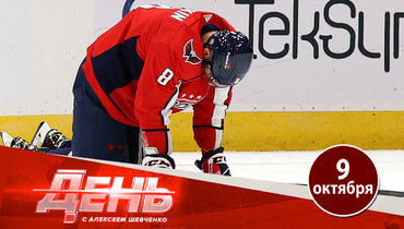 Овечкин сломался перед стартом сезона