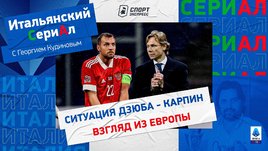Страшный матч Россия — Словакия / Взгляд на ситуацию Дзюба — Карпин из Европы / Итальянский сериАл