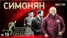 Век «Спартака»: Никита Симонян