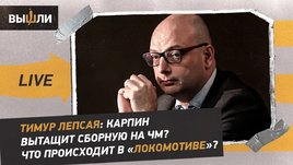 Тимур Лепсая: Карпин вытащит сборную на ЧМ? Что происходит в «Локомотиве»?