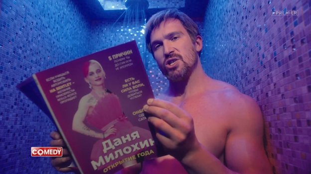 Александр Овечкин в клипе шоу Comedy Club. Александр Овечкин в клипе шоу Comedy Club.