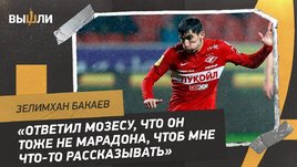 Зелимхан Бакаев: ничья с «Динамо» / советы от Мозеса / продление контракта