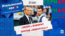 «Зенит» победит «Ювентус»? / Как начинал молодой Каррера / Почему не играет Миранчук? / СериАл «СЭ»
