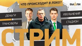 «Локомотив»: деньги на трансферы, первое выступление Рангника и новая стратегия