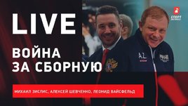 Ковальчук — менеджер сборной / тренерский штаб Жамнова / Live Зислиса, Шевченко и Вайсфельда