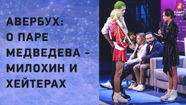 Илья Авербух: Медведева и Милохин / Загитова / Ответ хейтерам «Ледникового периода»
