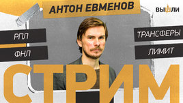 Live | Антон Евменов: трансферная политика в российском футболе / сенсации в Кубке России